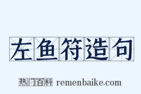 左鱼符造句是什么意思的图片